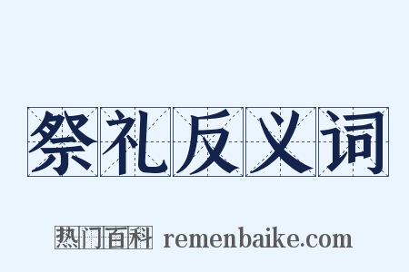 祭礼反义词是什么意思的图片